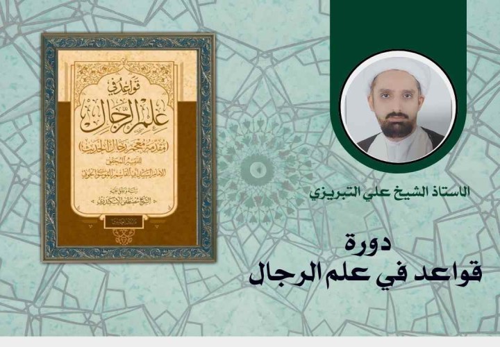 دورة قواعد في علم الرجال